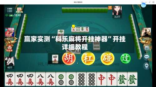 赢家实测“科乐麻将开挂神器”开挂详细教程-第3张图片