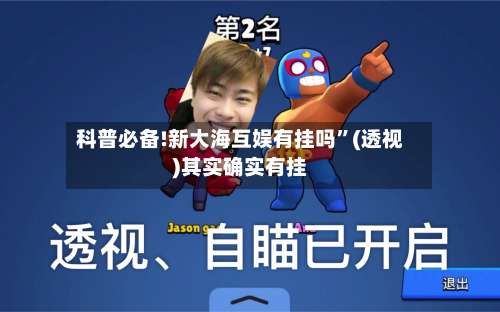 科普必备!新大海互娱有挂吗”(透视)其实确实有挂-第1张图片