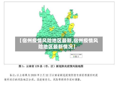 【宿州疫情风险地区最新,宿州疫情风险地区最新情况】-第2张图片