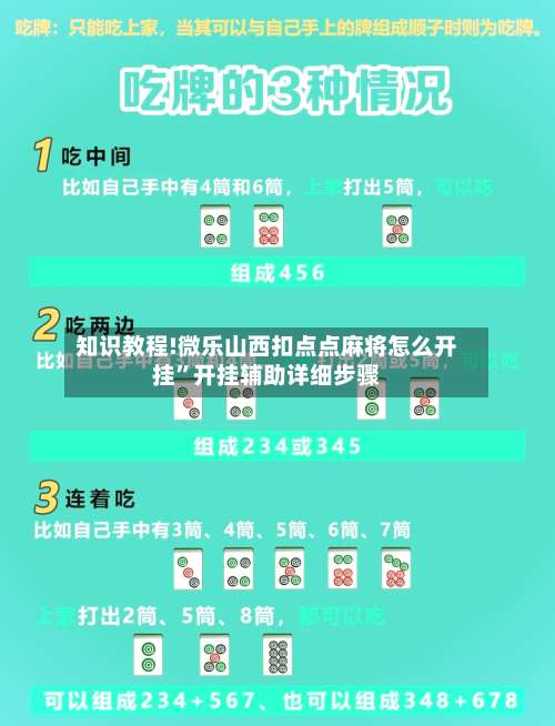 知识教程!微乐山西扣点点麻将怎么开挂	”开挂辅助详细步骤-第1张图片