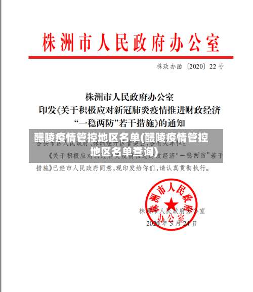醴陵疫情管控地区名单(醴陵疫情管控地区名单查询)-第1张图片