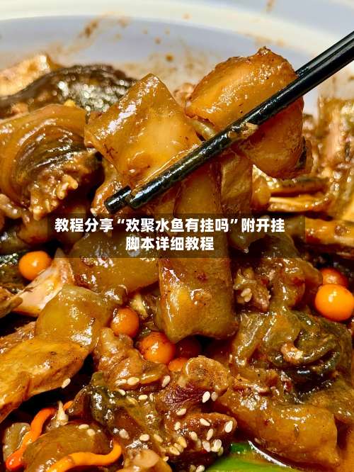 教程分享“欢聚水鱼有挂吗”附开挂脚本详细教程-第2张图片