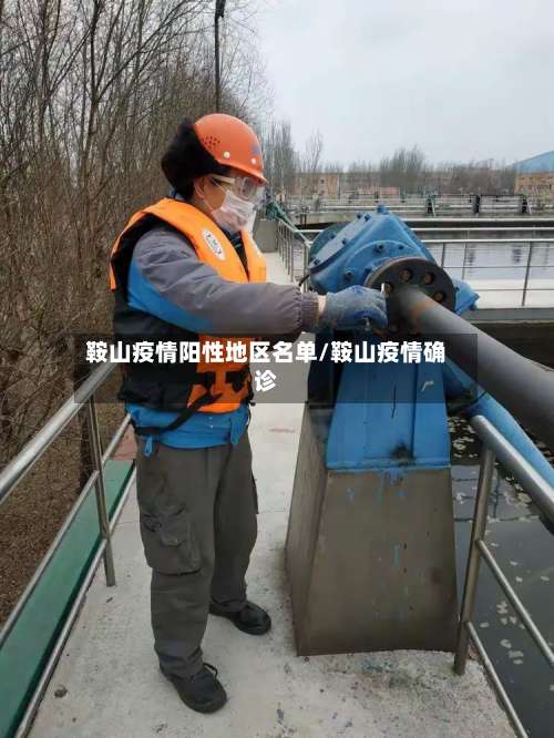 鞍山疫情阳性地区名单/鞍山疫情确诊-第1张图片