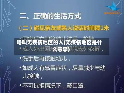 啥叫无疫情地区的人(无疫情地区是什么意思)-第2张图片