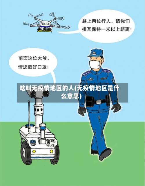 啥叫无疫情地区的人(无疫情地区是什么意思)-第1张图片