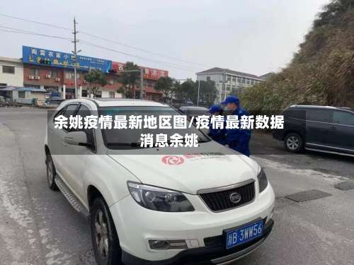 余姚疫情最新地区图/疫情最新数据消息余姚-第1张图片