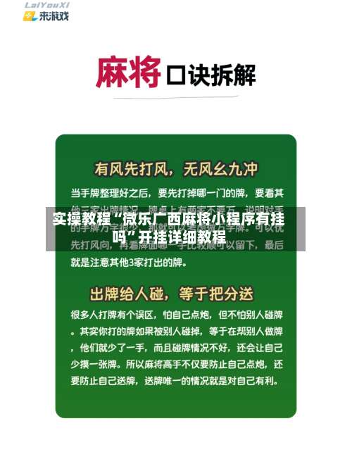 实操教程“微乐广西麻将小程序有挂吗”开挂详细教程-第1张图片