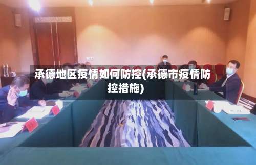 承德地区疫情如何防控(承德市疫情防控措施)-第2张图片