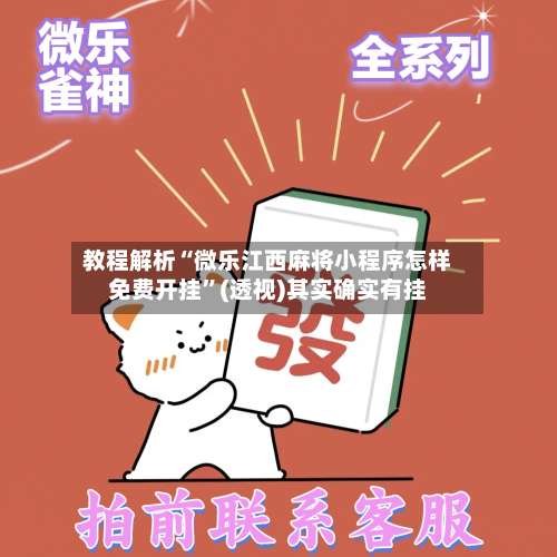 教程解析“微乐江西麻将小程序怎样免费开挂	”(透视)其实确实有挂-第2张图片