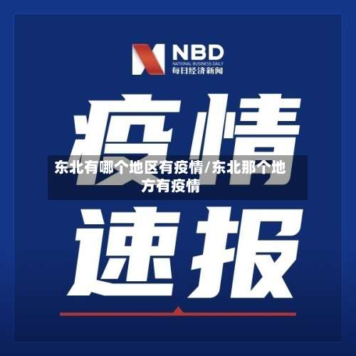 东北有哪个地区有疫情/东北那个地方有疫情-第2张图片