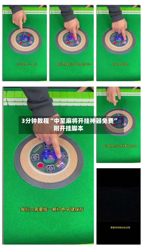 3分钟教程“中至麻将开挂神器免费	”附开挂脚本-第1张图片