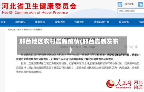 邢台地区农村最新疫情(邢台最新发布)-第2张图片