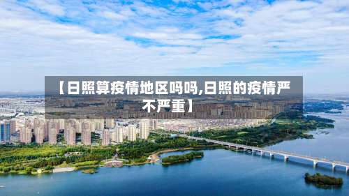 【日照算疫情地区吗吗,日照的疫情严不严重】-第1张图片