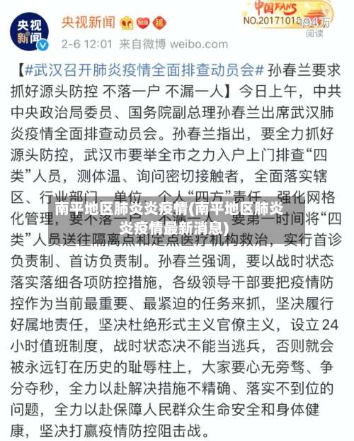 南平地区肺炎炎疫情(南平地区肺炎炎疫情最新消息)-第3张图片