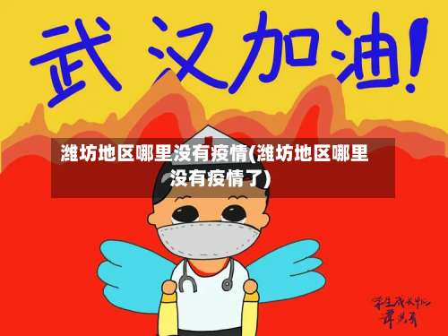 潍坊地区哪里没有疫情(潍坊地区哪里没有疫情了)-第3张图片
