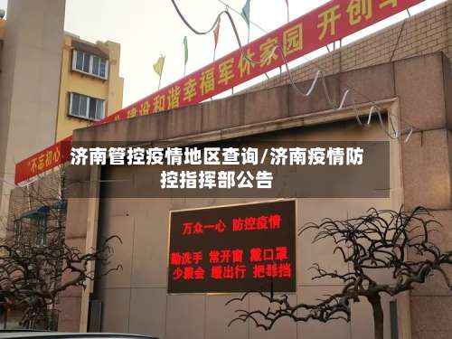 济南管控疫情地区查询/济南疫情防控指挥部公告-第2张图片