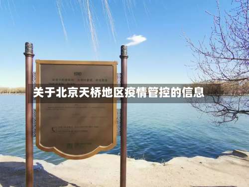关于北京天桥地区疫情管控的信息-第2张图片