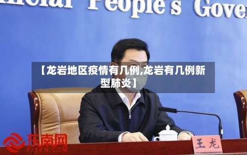 【龙岩地区疫情有几例,龙岩有几例新型肺炎】-第1张图片