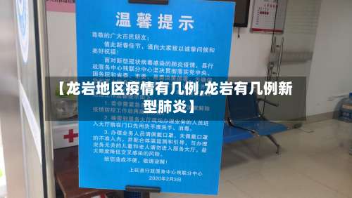【龙岩地区疫情有几例,龙岩有几例新型肺炎】-第3张图片