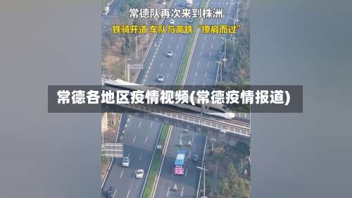 常德各地区疫情视频(常德疫情报道)-第1张图片