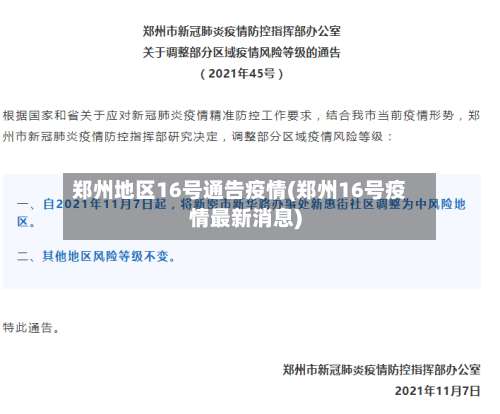 郑州地区16号通告疫情(郑州16号疫情最新消息)-第2张图片
