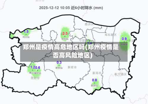 郑州是疫情高危地区吗(郑州疫情是否高风险地区)-第1张图片