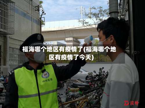 福海哪个地区有疫情了(福海哪个地区有疫情了今天)-第2张图片