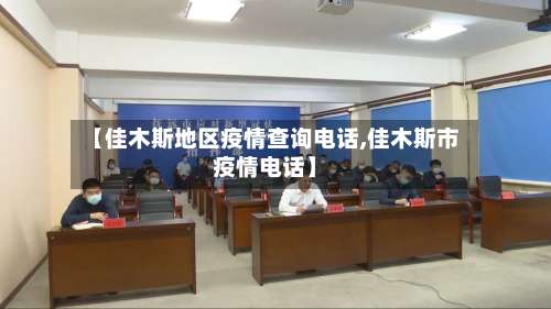 【佳木斯地区疫情查询电话,佳木斯市疫情电话】-第1张图片