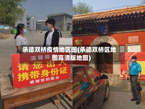 承德双桥疫情地区图(承德双桥区地图高清版地图)-第2张图片
