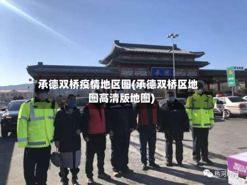 承德双桥疫情地区图(承德双桥区地图高清版地图)-第1张图片