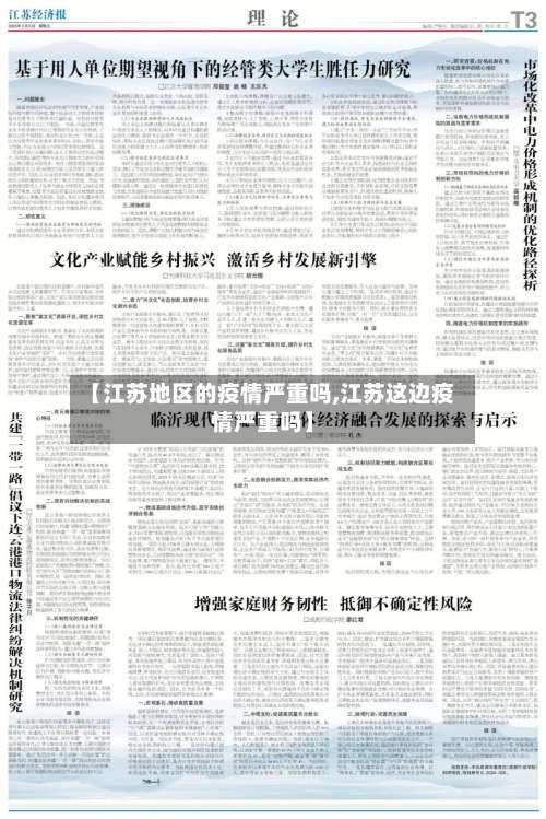 【江苏地区的疫情严重吗,江苏这边疫情严重吗】-第2张图片