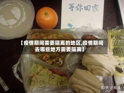 【疫情期间需要隔离的地区,疫情期间去哪些地方需要隔离】-第1张图片
