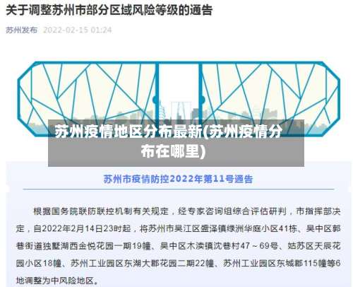 苏州疫情地区分布最新(苏州疫情分布在哪里)-第1张图片