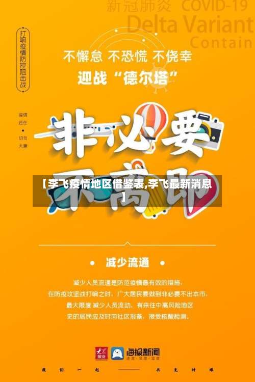 【李飞疫情地区借鉴表,李飞最新消息】-第2张图片