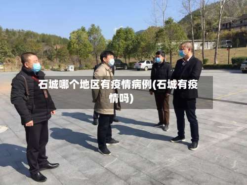 石城哪个地区有疫情病例(石城有疫情吗)-第1张图片