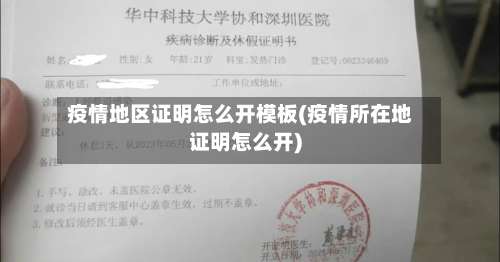 疫情地区证明怎么开模板(疫情所在地证明怎么开)-第1张图片
