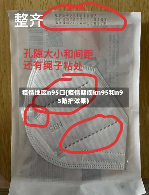 疫情地区n95口(疫情期间kn95和n95防护效果)-第1张图片