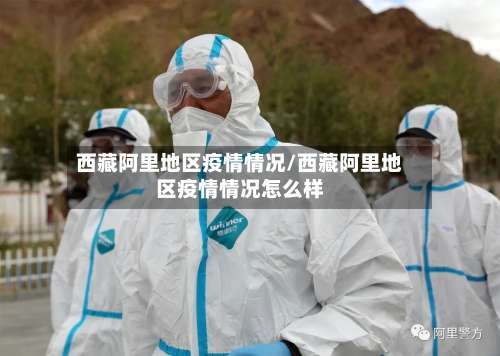 西藏阿里地区疫情情况/西藏阿里地区疫情情况怎么样-第1张图片