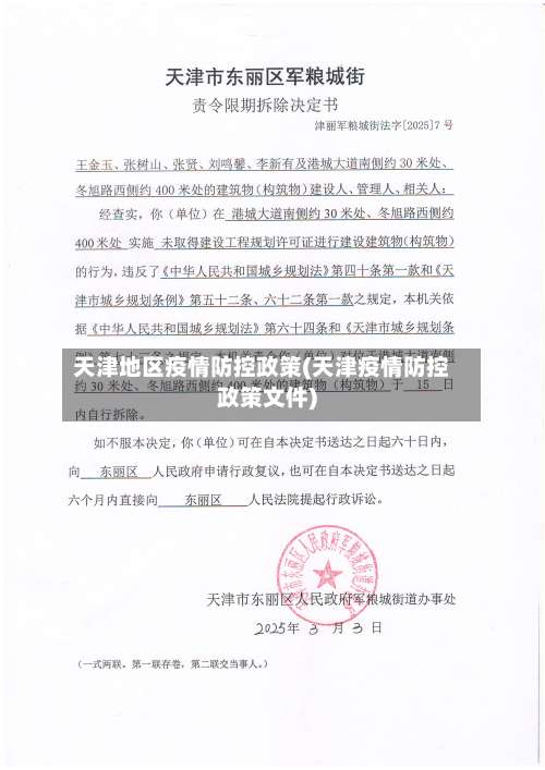 天津地区疫情防控政策(天津疫情防控政策文件)-第2张图片