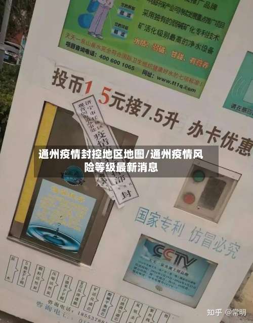 通州疫情封控地区地图/通州疫情风险等级最新消息-第2张图片