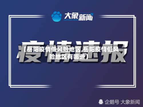 【岳阳疫情低风险地区,岳阳疫情低风险地区有哪些】-第2张图片