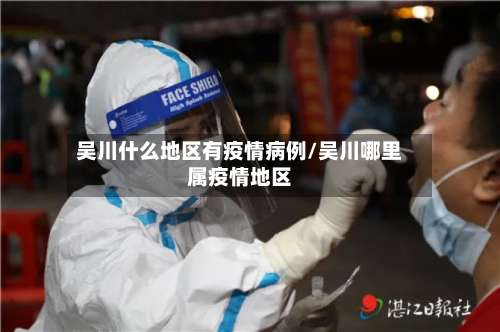吴川什么地区有疫情病例/吴川哪里属疫情地区-第1张图片