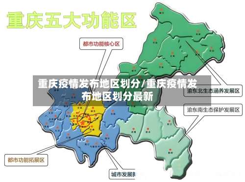 重庆疫情发布地区划分/重庆疫情发布地区划分最新-第1张图片
