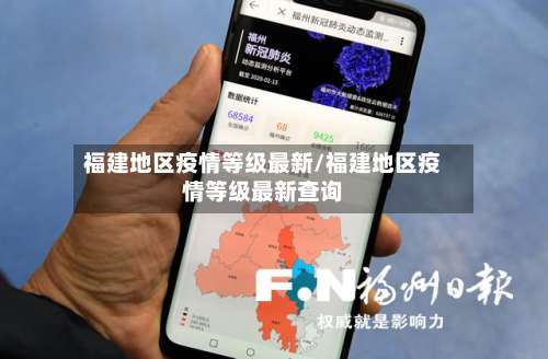 福建地区疫情等级最新/福建地区疫情等级最新查询-第3张图片