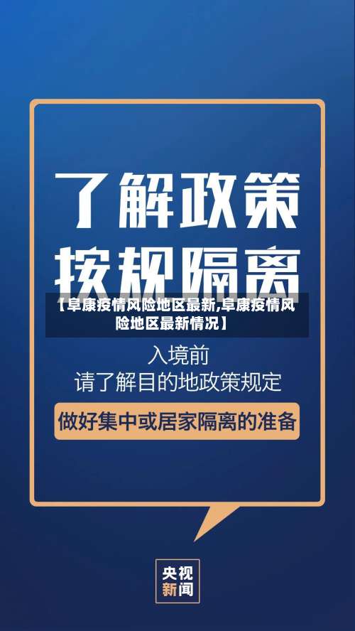 【阜康疫情风险地区最新,阜康疫情风险地区最新情况】-第1张图片