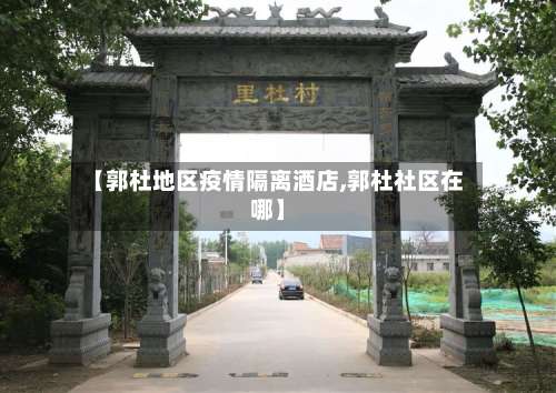 【郭杜地区疫情隔离酒店,郭杜社区在哪】-第1张图片