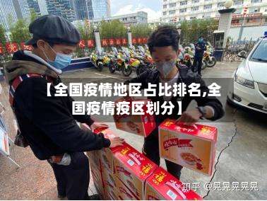 【全国疫情地区占比排名,全国疫情疫区划分】-第2张图片