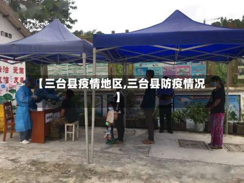 【三台县疫情地区,三台县防疫情况】-第2张图片