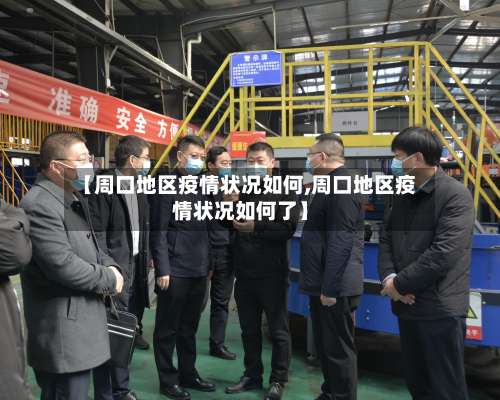 【周口地区疫情状况如何,周口地区疫情状况如何了】-第2张图片