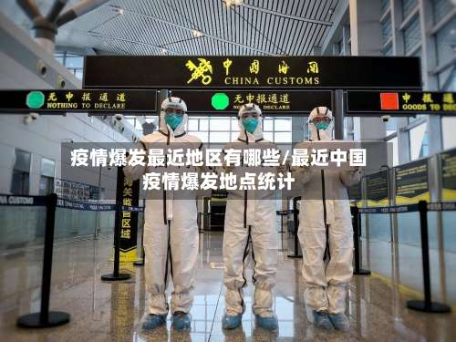 疫情爆发最近地区有哪些/最近中国疫情爆发地点统计-第1张图片